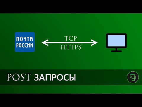 Видео: POST ЗАПРОСЫ - C#