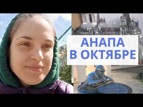 Видео: Анапа в октябре. Черное море. Памятник сантехнику в Анапе