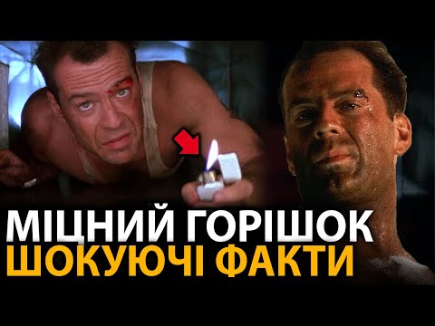 Видео: Міцний горішок - найцікавіші факти, про які мало хто знає