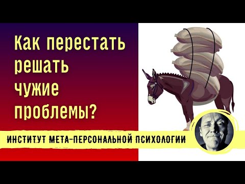 Видео: КАК ПЕРЕСТАТЬ РЕШАТЬ ЧУЖИЕ ПРОБЛЕМЫ? // Психолог Александр Волынский