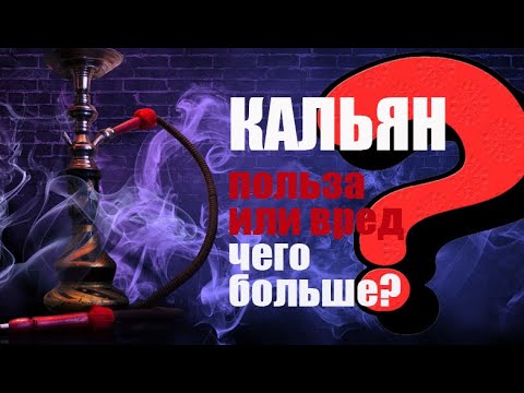 Видео: Кальян польза или вред, чего больше?