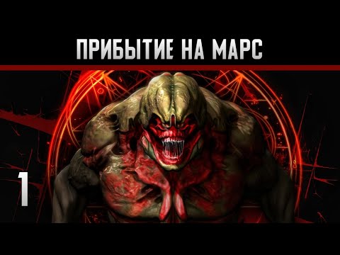 Видео: Doom 3 Прохождение на андроид #1 Прибытие на марс