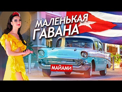 Видео: Маленькая Гавана - главный район кубинской иммиграции в США