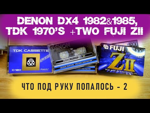 Видео: Denon DX4 1982+85, две разные Fuji ZII и TDK low noise 120 1970го
