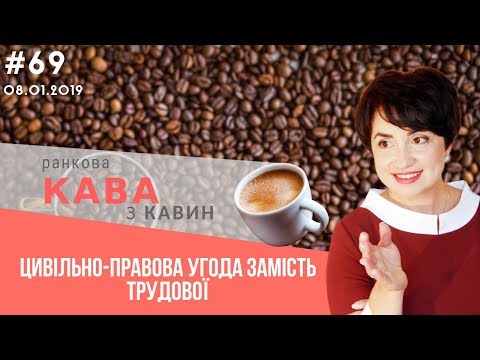 Видео: Цивільно-правові договори замість трудових відносин у випуску ранкової кави № 69