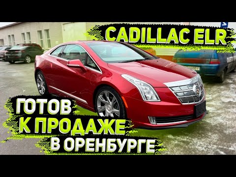 Видео: Просто Космический Аппарат ! Cadilac ELR from USA ! Готов к Продаже в Оренбурге