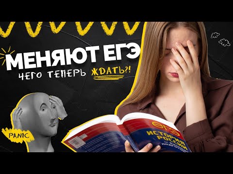 Видео: Изменения в ЕГЭ-2021 | Всё, что нужно знать !