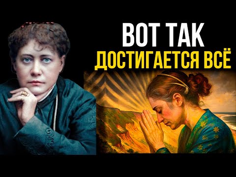 Видео: ПРОСИ ТАК — и ВСЕЛЕННАЯ НЕ СМОЖЕТ СКАЗАТЬ ТЕБЕ «НЕТ» | Елена Блаватская
