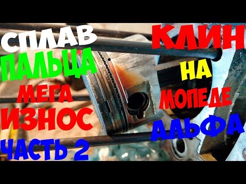 Видео: ПОЛНАЯ РАЗБОРКА ДВИГАТЕЛЯ на мопеде АЛЬФА,часть 2!ЗАКЛИНИЛ ПАЛЕЦ!БОЛЬШОЙ ИЗНОС!Раскол ДВС!