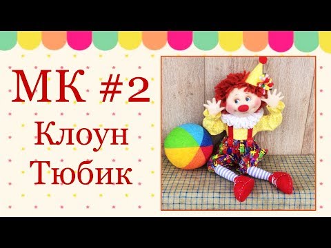 Видео: МК Клоун Тюбик. Часть 2