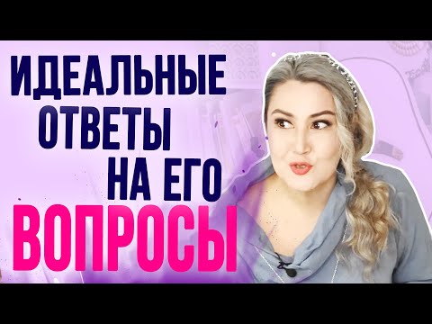Видео: ТОП 5 неудобных вопросов от мужчины, и как на них отвечать