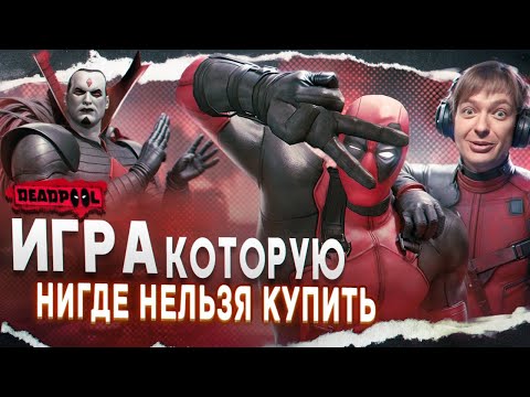 Видео: 💢 ЛУЧШИЙ АНТИГЕРОЙ И ЕГО ИГРА  | Deadpool (feat. Петр Гланц) 💢