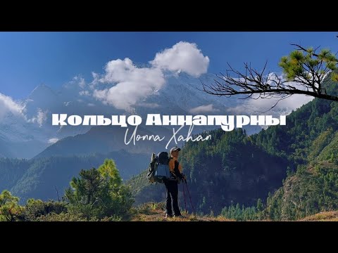 Видео: Уонна Хаhан. КОЛЬЦО АННАПУРНЫ \\ ГИМАЛАИ \\ часть 1