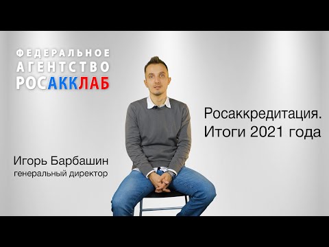 Видео: Росаккредитация. Итоги 2021 года. Федеральное агентство Росакклаб