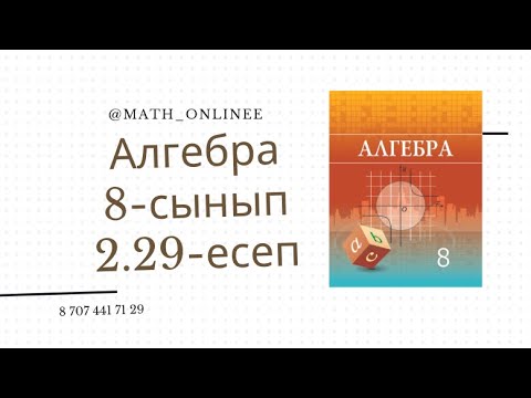 Видео: Алгебра 8 сынып 2.29 есеп Квадрат теңдеудің түбірін табу