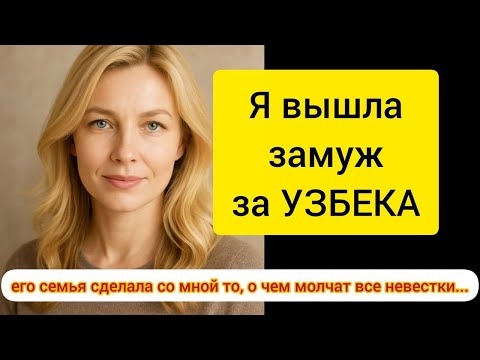 Видео: Я вышла замуж за УЗБЕКА – а его семья сделала со мной то, о чем молчат все невестки...