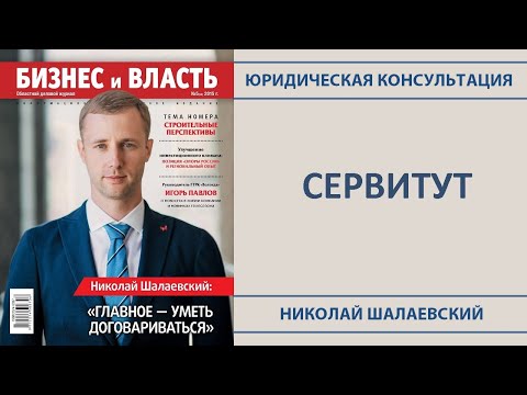 Видео: 🐾 Сервитут. Что это такое простым языком