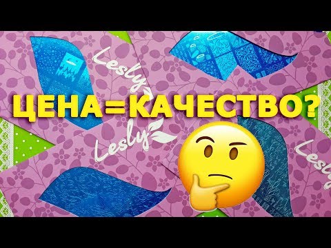 Видео: Подойдёт ли стемпинг Лесли/Lesly новичкам?