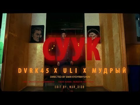 Видео: DVRK45 x ULI x МУДРЫЙ - СУУК