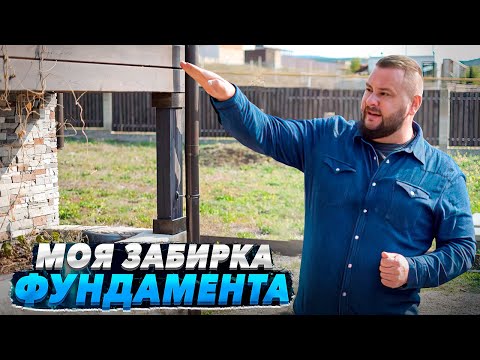 Видео: Забирка фундамента в моем доме: отделка, вентиляция, утепление, обустройство