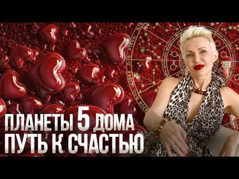 Видео: Твои Программы на Любовь и Материнство! 5-ый Дом Натальной Карты #натальнаякарта #5_дом #астролог 