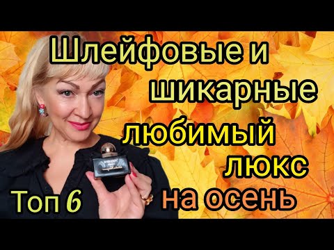 Видео: СТОЙКИЕ ШЛЕЙФОВЫЕ ШИКАРНЫЕ АРОМАТЫ | ЛЮБИМЫЕ ЛЮКСОВЫЕ ПАРФЮМЫ НА ОСЕНЬ #парфюм #аромат #духи
