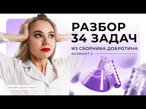 Видео: РАЗБОР ЗАДАЧИ №34 ИЗ ВАРИАНТА №2 СБОРНИКА ДОБРОТИНА | ЕГЭ ПО ХИМИИ 2025 | НОО