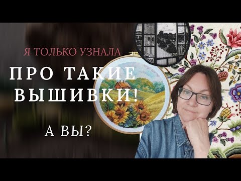 Видео: Какие ВИДЫ ВЫШИВКИ выберете?