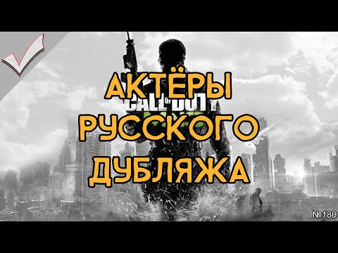 Видео: Call of Duty: Modern Warfare 3 - Актёры русского дубляжа (РЛИ)