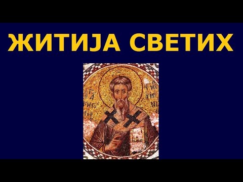 Видео: Св. мученик Григорије - Јерменски просветитељ, и житија других Светих за 13. окт./30. сеп.