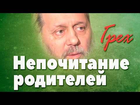Видео: Наказание за непочитание родителей (о. Владимир Головин)