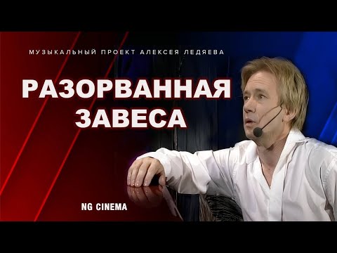 Видео: Программв NG Cinema "Разорванная завеса" | 29.06.25