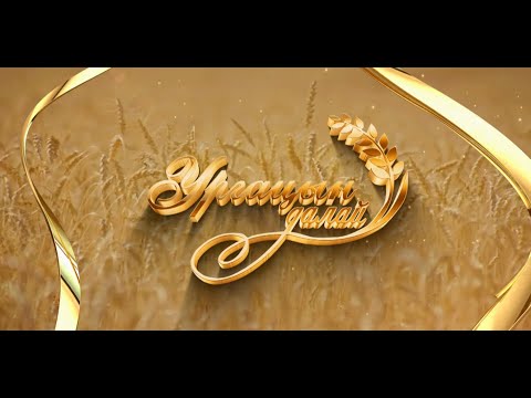 Видео: "Ургацын далай" #2: Сэлэнгэ аймгийн Хушаат сумаас бэлтгэв