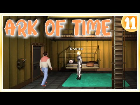 Видео: ПО СТОПАМ ЭКСПЕДИЦИИ ➤ Ark of Time ➤ Прохождение #11