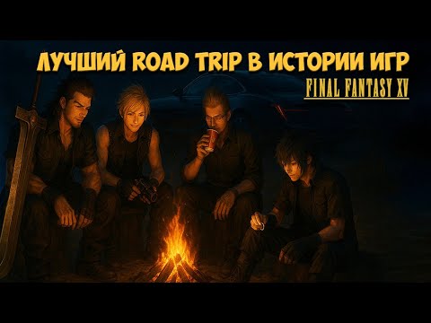 Видео: Почему Final Fantasy 15 - лучший road trip в истории видеоигр