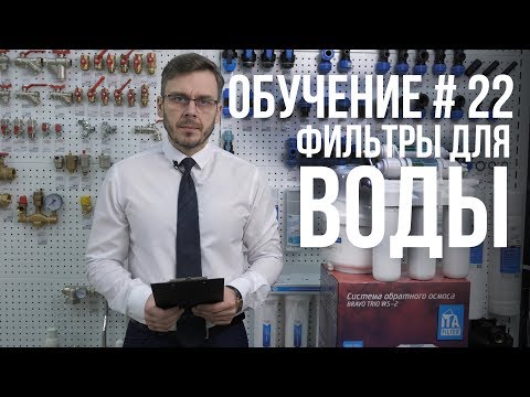 Видео: КАК ВЫБРАТЬ ФИЛЬТР ДЛЯ ВОДЫ? ПОЛНАЯ ИНСТРУКЦИЯ