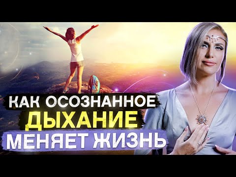 Видео: Вот что происходит, когда вы делаете дыхательные практики! Реальные последствия Алхимии Дыхания