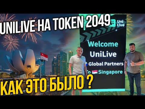 Видео: UniLive на Token 2049 Singapore / Как это было ?