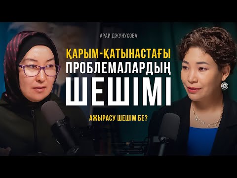 Видео: КҮЙЕУМЕН ОТНОШЕНИЕДЕГІ КРИЗИС/ АЖЫРАСУ ШЕШІМ БЕ?!