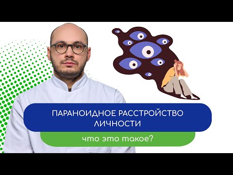 Видео: 🕵️‍♂️ Параноидное расстройство. Что это такое? 🤔 - тему раскрывает врач Ивери Кизицкий