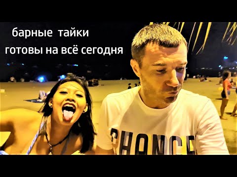 Видео: ВЕЧЕРИНКА ПОПАХИВАЕТ ГРУППОВУХОЙ ))) ПАТТАЙЯ !