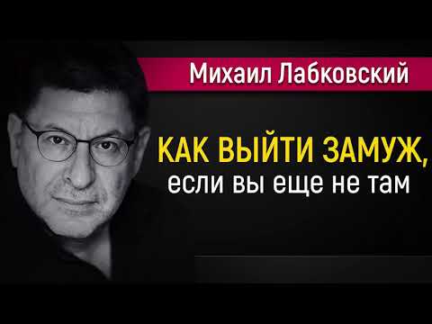 Видео: Как удачно выйти замуж - Михаил Лабковский #Лабковский #МихаилЛабковский #психология