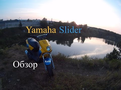 Видео: Обзор на Yamaha Slider