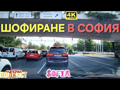 Видео: ЗАД ВОЛАНА В СОФИЯ - 5