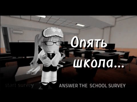 Видео: Опять школа..?