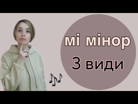Видео: Гама мі мінор 3 види