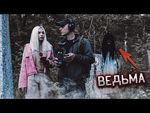 Видео: Нашли МОГИЛУ ВЕДЬМЫ † Самое страшное КЛАДБИЩЕ † Реальный ЭГФ † THE WITCH'S GRAVE
