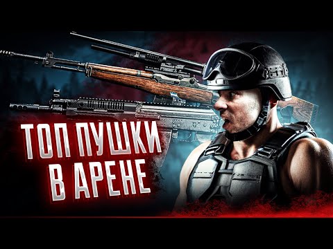 Видео: Топ-3 Бюджетных Пушек и Снаряжения в Arena Breakout: Infinite для Фарма и Нагиба! | #arven93