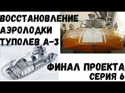 Видео: Туполев А-3, Аэролодка амфибия. Финал проекта. От винта! #Туполев А-3 #аэролодка #амфибия #аэросани