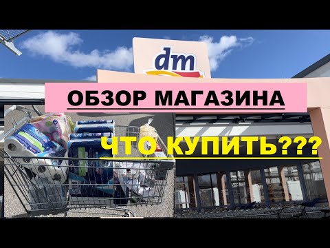 Видео: НЕ ПОКУПАЙТЕ ЭТО !!! Что купить в Германии? ОБЗОР Магазина "DM"